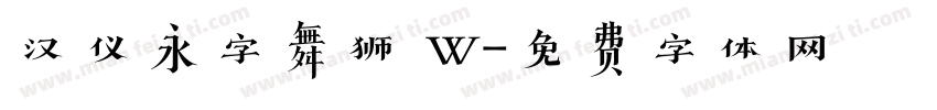 汉仪永字舞狮 W字体转换